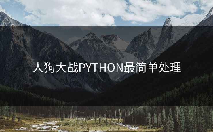 人狗大战PYTHON最简单处理